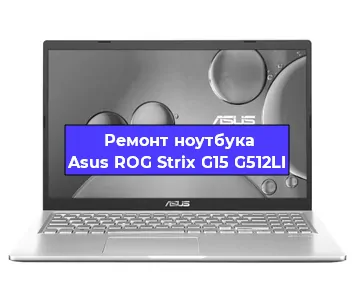 Ремонт ноутбука Asus ROG Strix G15 G512LI в Краснодаре